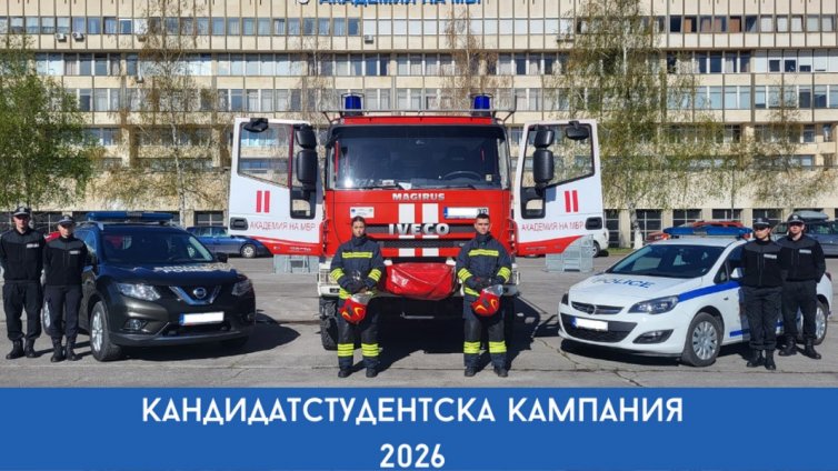 Започна кандидатстудентската кампания в Академията на МВР