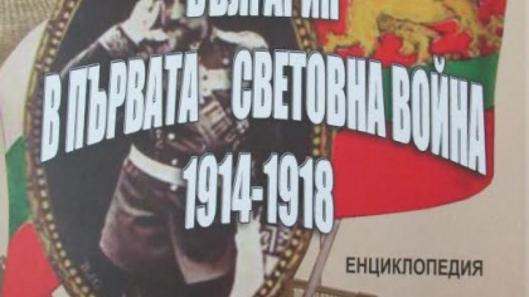 Във Варна ще бъде представена  историческата енциклопедия &bdquo;България в Първата световна война 1914 &ndash; 1918 г.&rdquo;