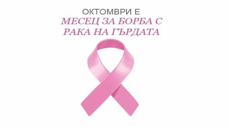 Безплатни прегледи за рак на гърдата организират в УМБАЛ „Св. Марина“