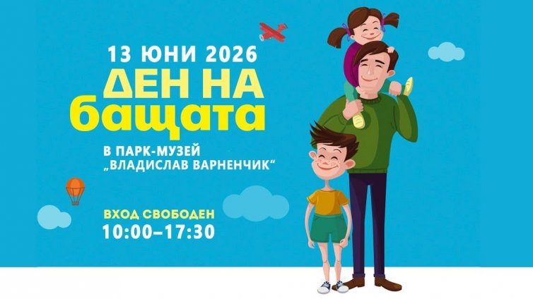 Парк-музей "Владислав Варненчик" се превръща в място за забавления, творчество и игри за Деня на бащата