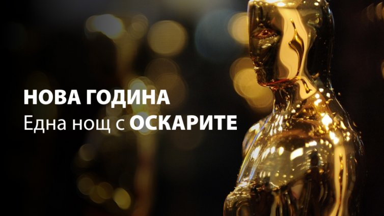 Хотел-галерия „Графит“ посреща новата 2017 г. с парти в холивудски стил