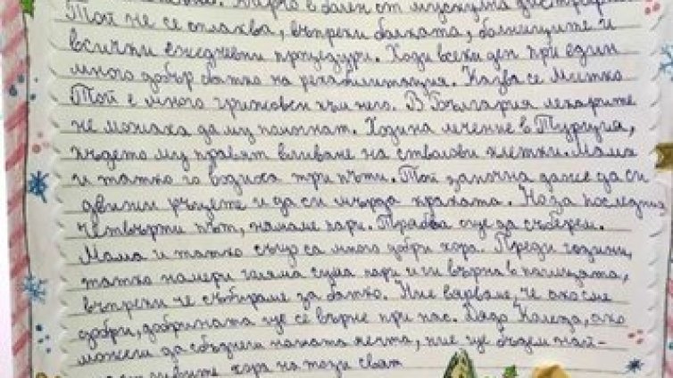 Скъпи Дядо Коледа… Наташа пише и моли: Брат ми Кирчо да оздравее!