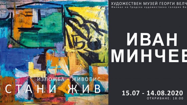 „Остани жив“ е новата изложба на Иван Минчев