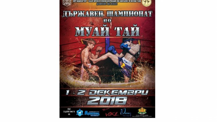 Варна е домакин на Държавния шампионат по муай тай