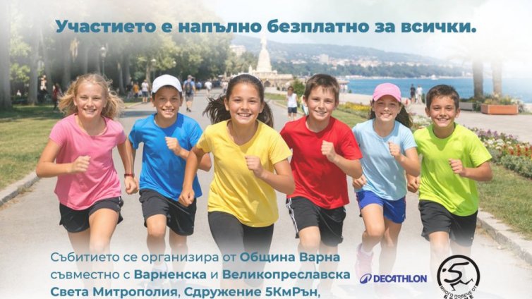 Канят всички деца до 14 години на празнично детско бягане във Варна