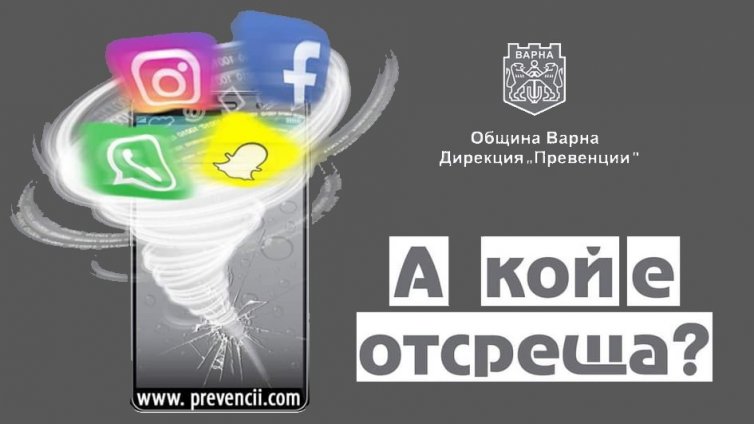 Във Варна: Започна обучение за превенция трафика на хора в интернет