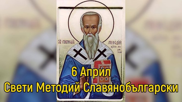 Църквата чества успение на Св. Методий Славянобългарски