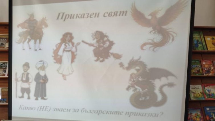 Деца се запознаха с интересни легенди от Североизтока