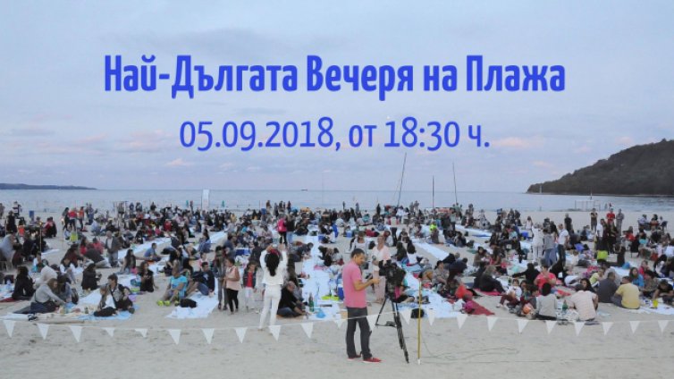 "Най-дългата вечеря на плажа“ събира варненци за четвърти път днес
