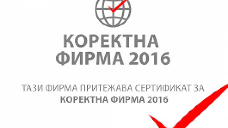 Забраняват сертификатите "Коректна фирма"