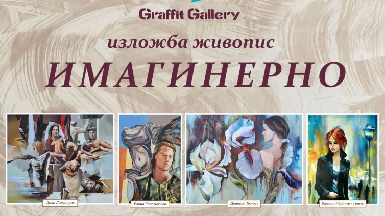 Галерия "Графит" посреща март месец със сборна изложба