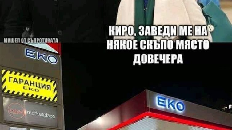 Сипи, догоре! Инак: "Продължаваме"... пеша - мрежата се гаври с горивата