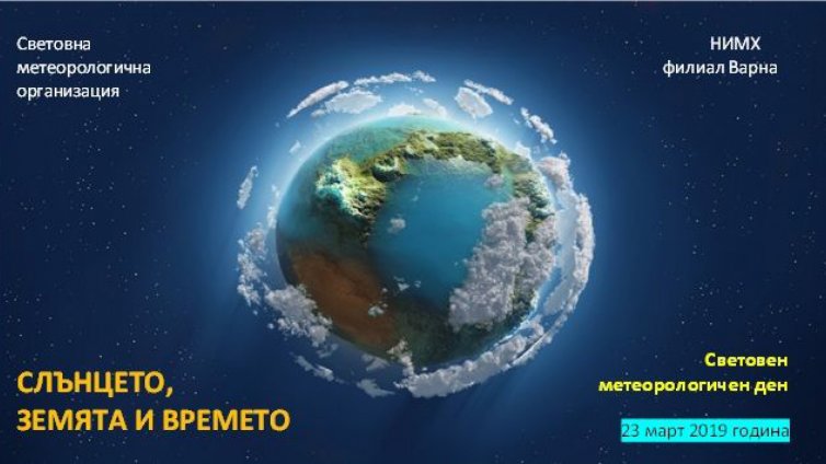 НИМХ - Варна, отбелязва световните дни на водата и метеорологията