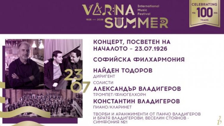 Наследниците на Панчо Владигеров пресъздават първия концерт в историята на ММФ &bdquo;Варненско лято&ldquo;
