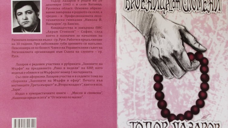 Как „вижда“ душата на нашенеца незрящ писател хуморист