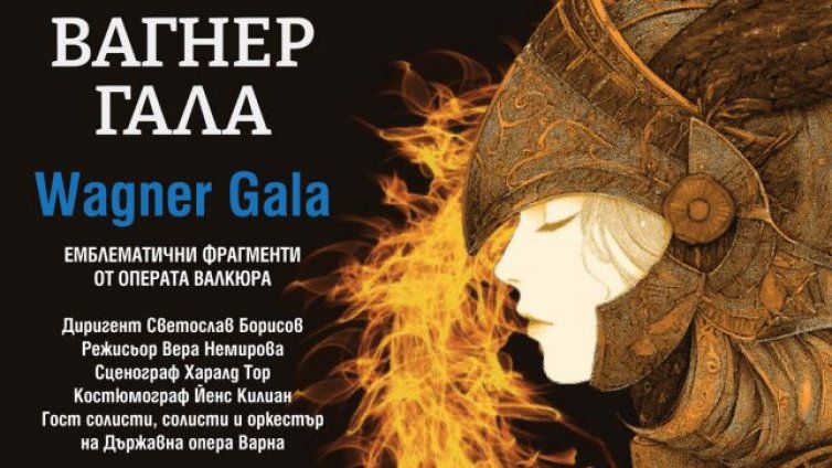 Тази вечер във Варна: &bdquo;Валкюра&ldquo; оживява на сцената на Летния театър