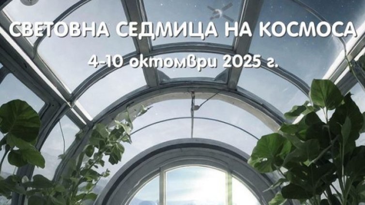 Варна отбелязва Световната седмица на Космоса
