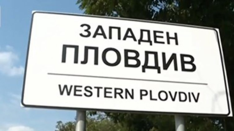 Сложиха табела „Западен Пловдив” на входа на София