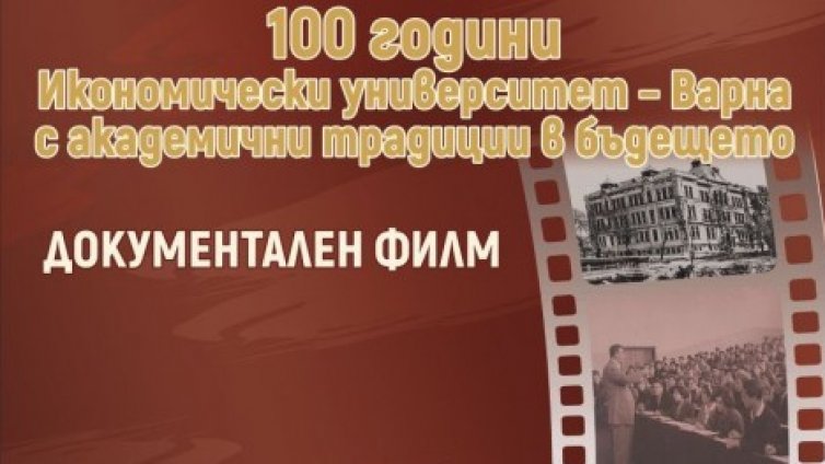 Местят онлайн премиерата на документалния филм за ИУ &ndash; Варна