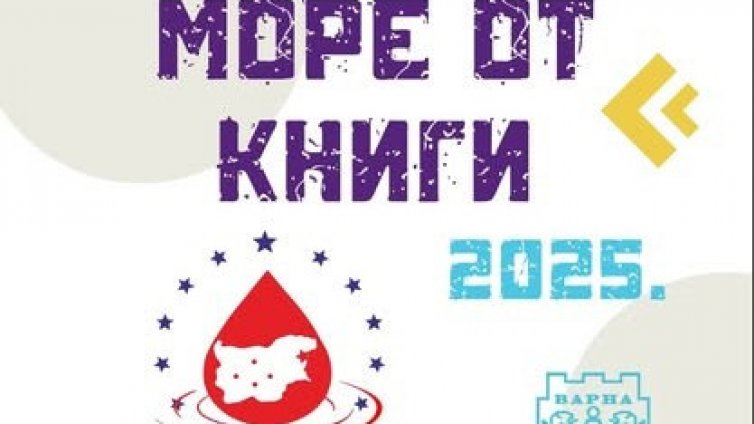 Подаряват книга срещу кръв във Варна 