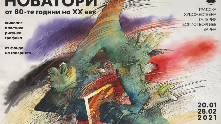 ГХГ - Варна, открива годината с „Новатори от 80-те години на ХХ век“ 