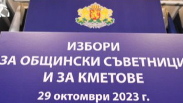 Стартира предизборната кампания за местни избори 2023 