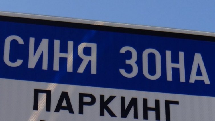 Паркираме безплатно за Деня на труда във Варна