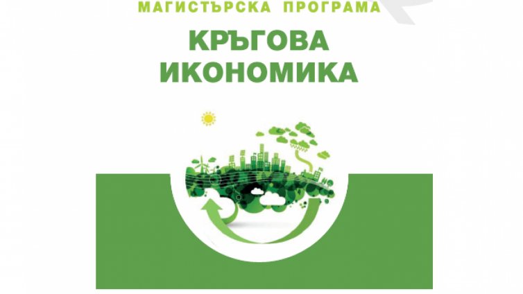 С лекции на топ експерти стартира обучението в магистърската програма &bdquo;Кръгова икономика&ldquo; във Варна