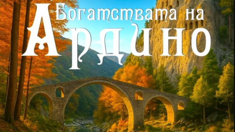 Филм на варненци представя Родопите на международен кинофестивал