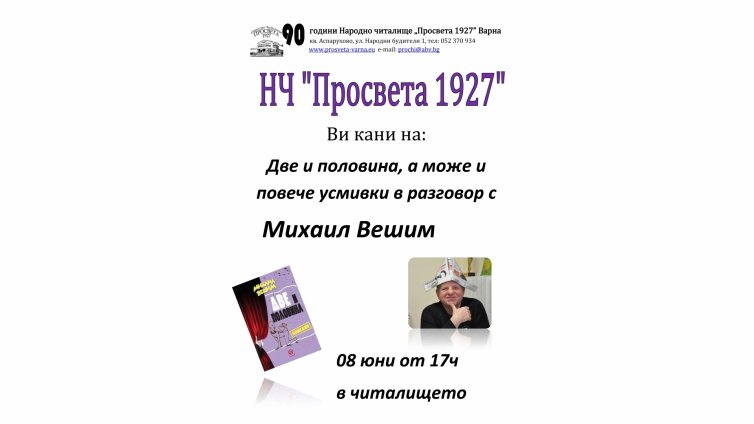 Представят книгата на Михаил Вешим „Две и половина комедии“