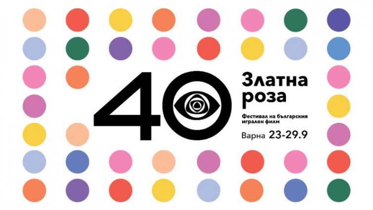 40-то юбилейно издание на фестивала „Златна роза“ със силна селекция и чисто нова атрактивна визия