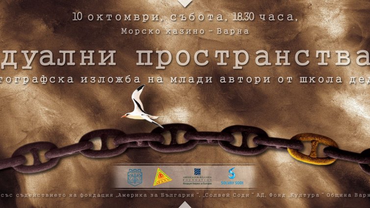 Фотографска изложба показва Дуални пространства