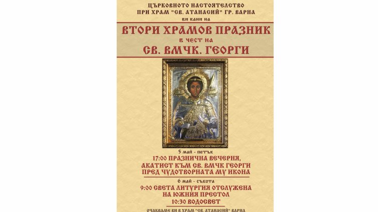 Втори храмов празник отбелязва варненския храм &bdquo;Св. Атанасий&rdquo; на Гергьовден