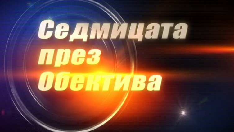 "Седмицата през обектива"- 19.08.2017