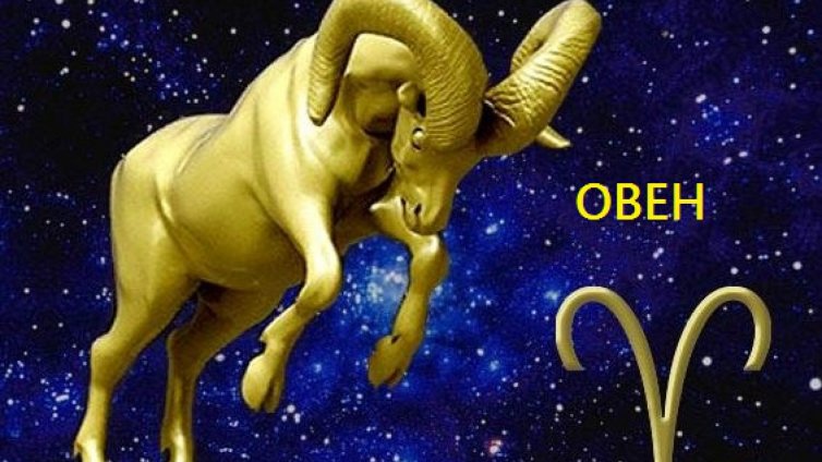 Любовен хороскоп за 18 &ndash; 24 юни 2018 г. (ОВЕН)