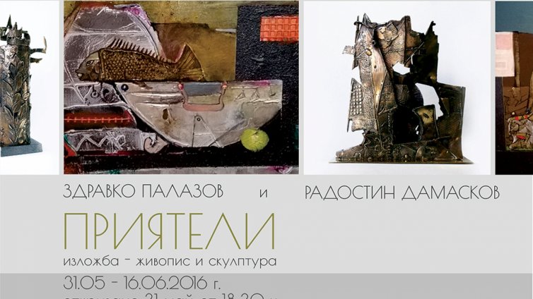 Живопис и скулптура на Здравко Палазов и Радостин Дамасков показва галерия Ларго