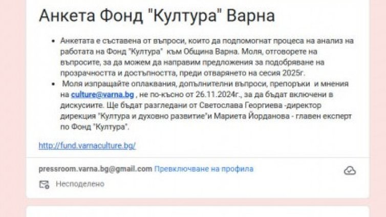 Организира срещи за всички заинтересовани по варненски фонд „Култура“