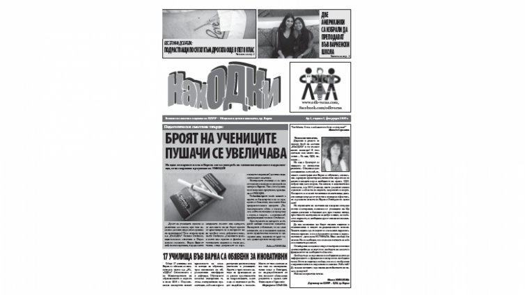 Млади репортери издават вестник „НахОДКи” във Варна