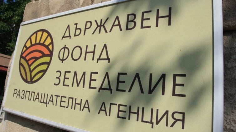Освободиха ръководството на Държавен фонд „Земеделие“ 