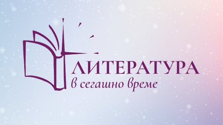 Варна се включва в националното четене &bdquo;Литература в сегашно време&ldquo; на 11 май