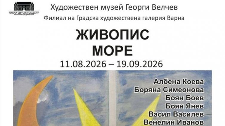 Изложбата &bdquo;Море&ldquo; събира 12 варненски художници в музея &bdquo;Георги Велчев&ldquo;