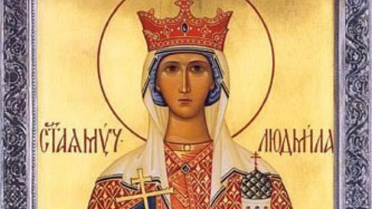 Честит имен ден на Людмила и Людмил!