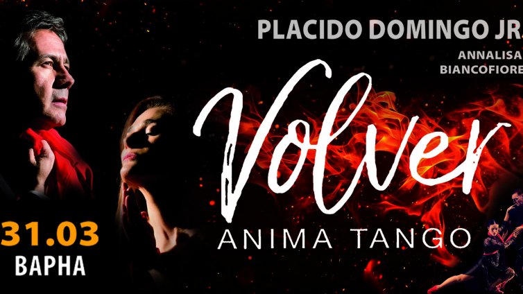 Пласидо Доминго-син в своя шоу-спектакъла „Volver – Anima Tango”