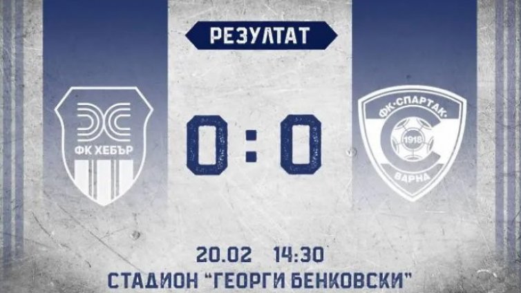 Спартак и Хебър с нулево равенство в Пазарджик