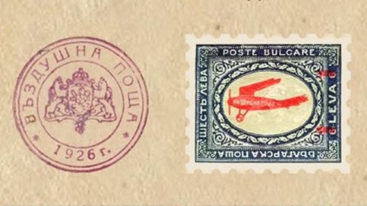 Варна отбелязва 100 години въздушна поща в България с публична лекция