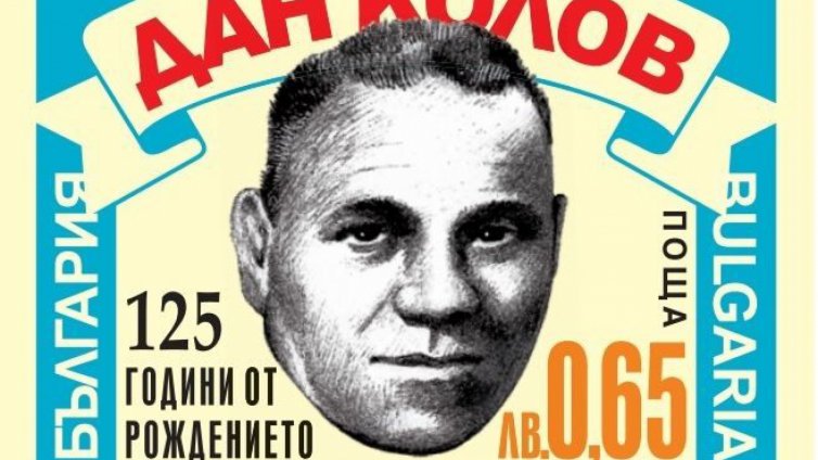 Пускат марка с лика на Дан Колов