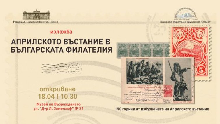Изложба във Варна показва оригинални марки и пощенски материали за Априлското въстание