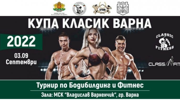 Организират турнир по бодибилдинг и фитнес във Варна