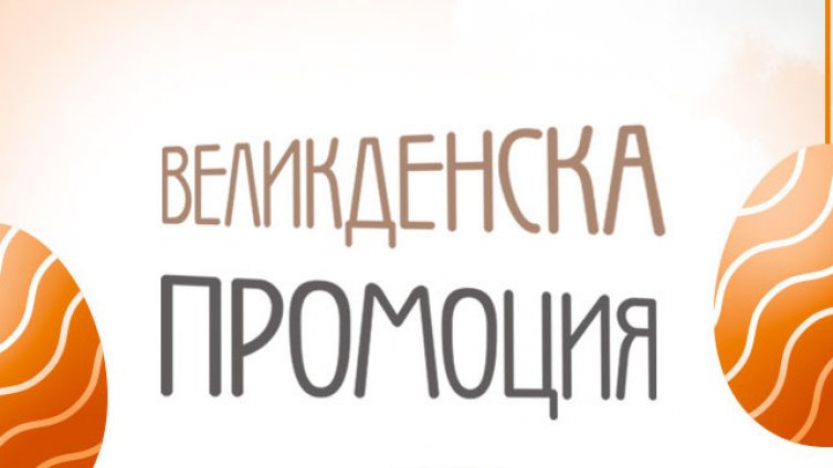 Великденските стоки – с отстъпки от първия ден! Дали?!