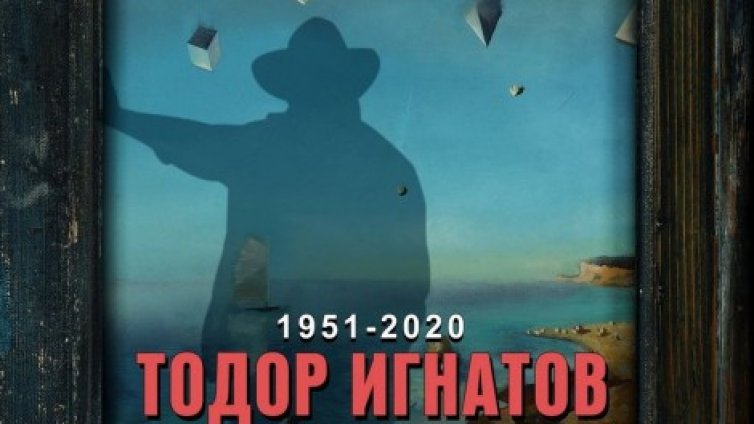 Откриват ретроспективната изложба на Тодор Игнатов - Тони (ГАЛЕРИЯ)